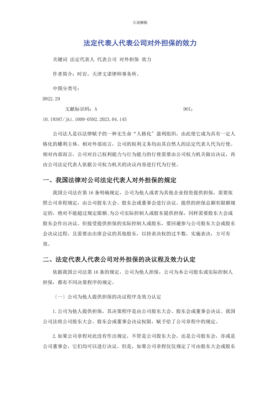 2023年法定代表人代表公司对外担保的效力范文.docx_第1页