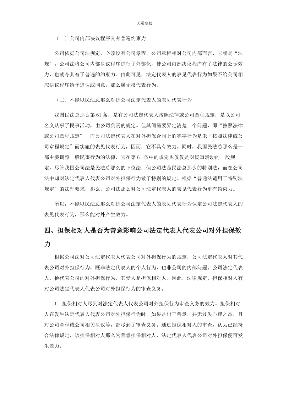 2023年法定代表人代表公司对外担保的效力范文.docx_第3页