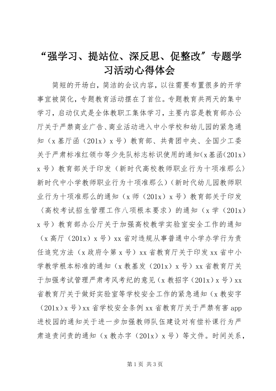 2023年强学习提站位深反思促整改专题学习活动心得体会.docx_第1页