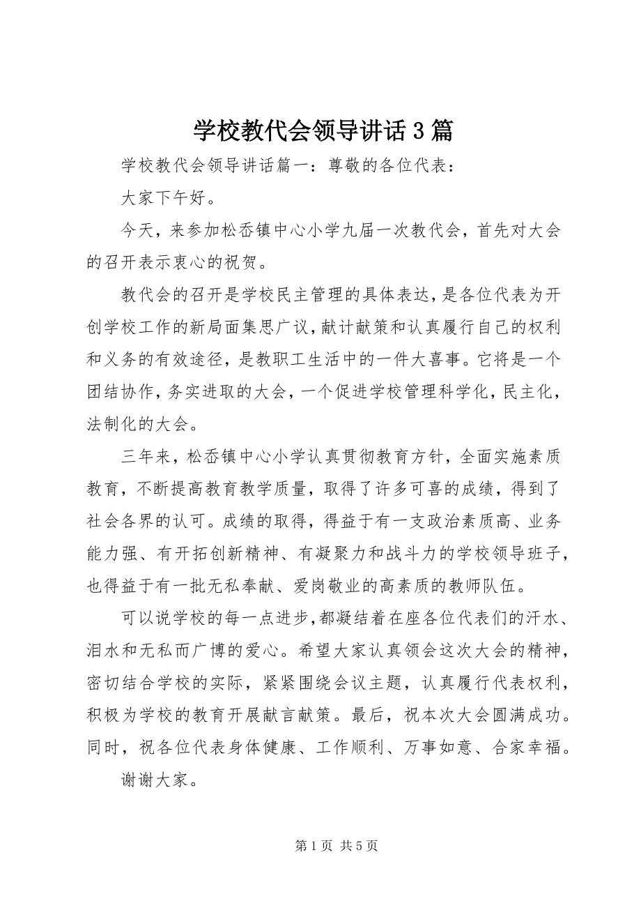 2023年学校教代会领导致辞3篇.docx_第1页