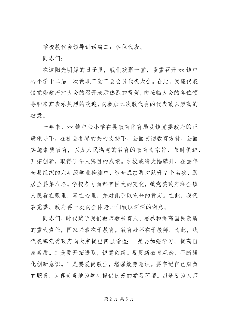 2023年学校教代会领导致辞3篇.docx_第2页