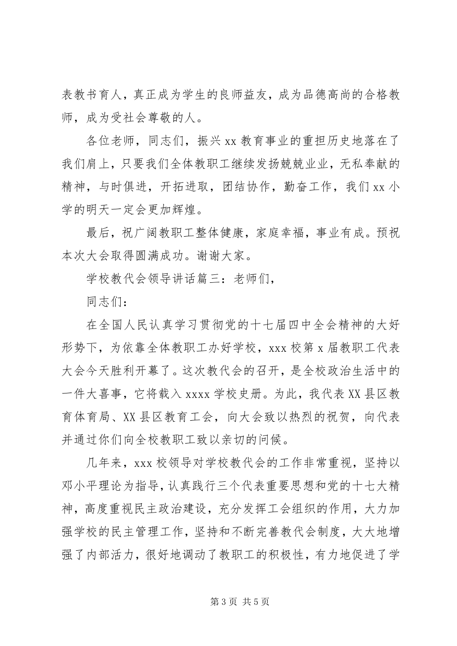 2023年学校教代会领导致辞3篇.docx_第3页