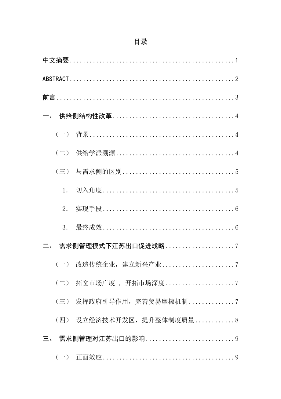 供给侧改革背景下江苏省出口贸易转型升级研究国际贸易专业.docx_第1页