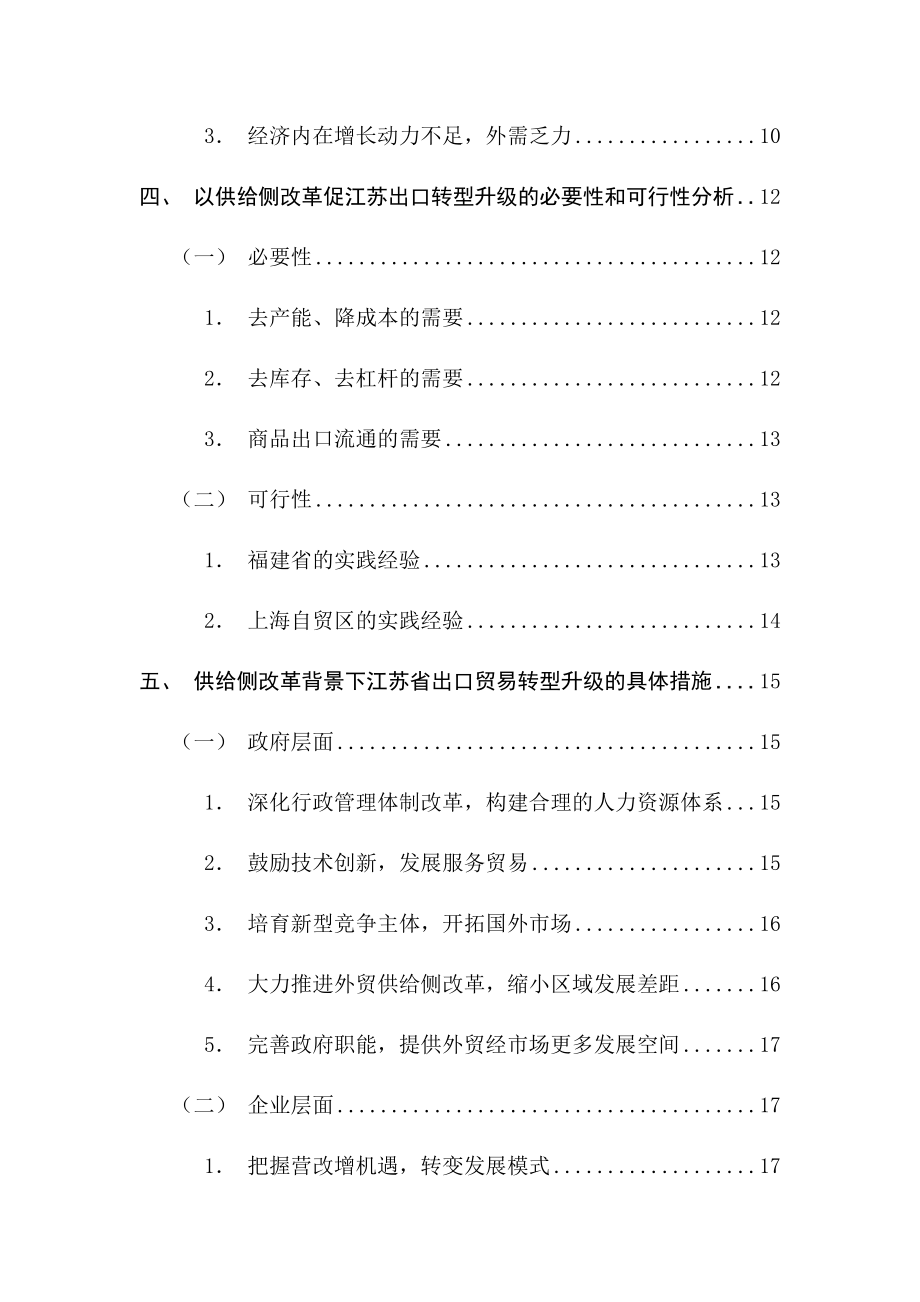 供给侧改革背景下江苏省出口贸易转型升级研究国际贸易专业.docx_第3页