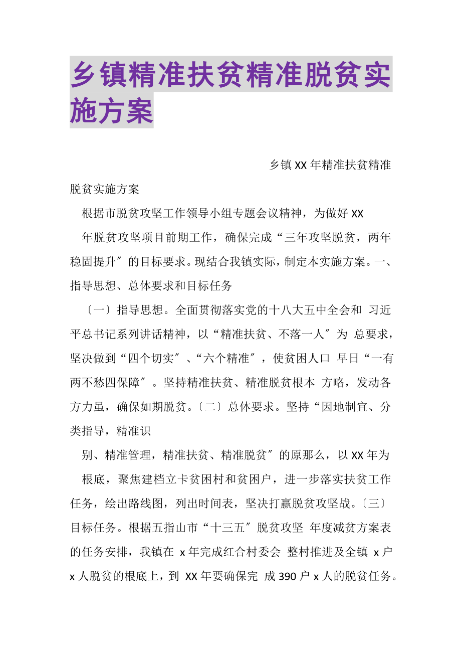 2023年乡镇精准扶贫精准脱贫实施方案.doc_第1页