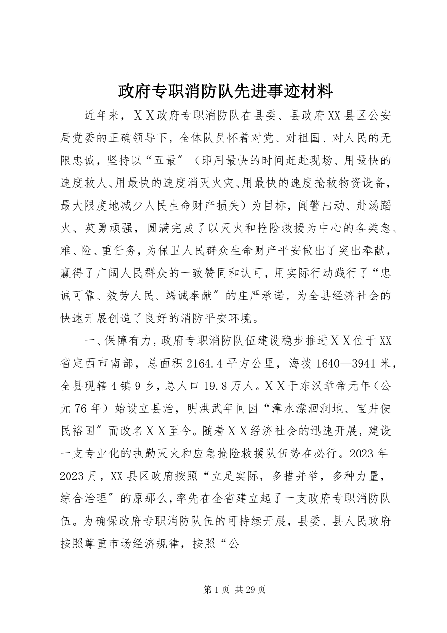 2023年政府专职消防队先进事迹材料.docx_第1页