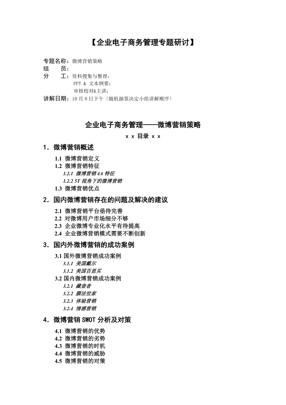 2023年企业电子商务管理：微博营销策略.doc_第1页