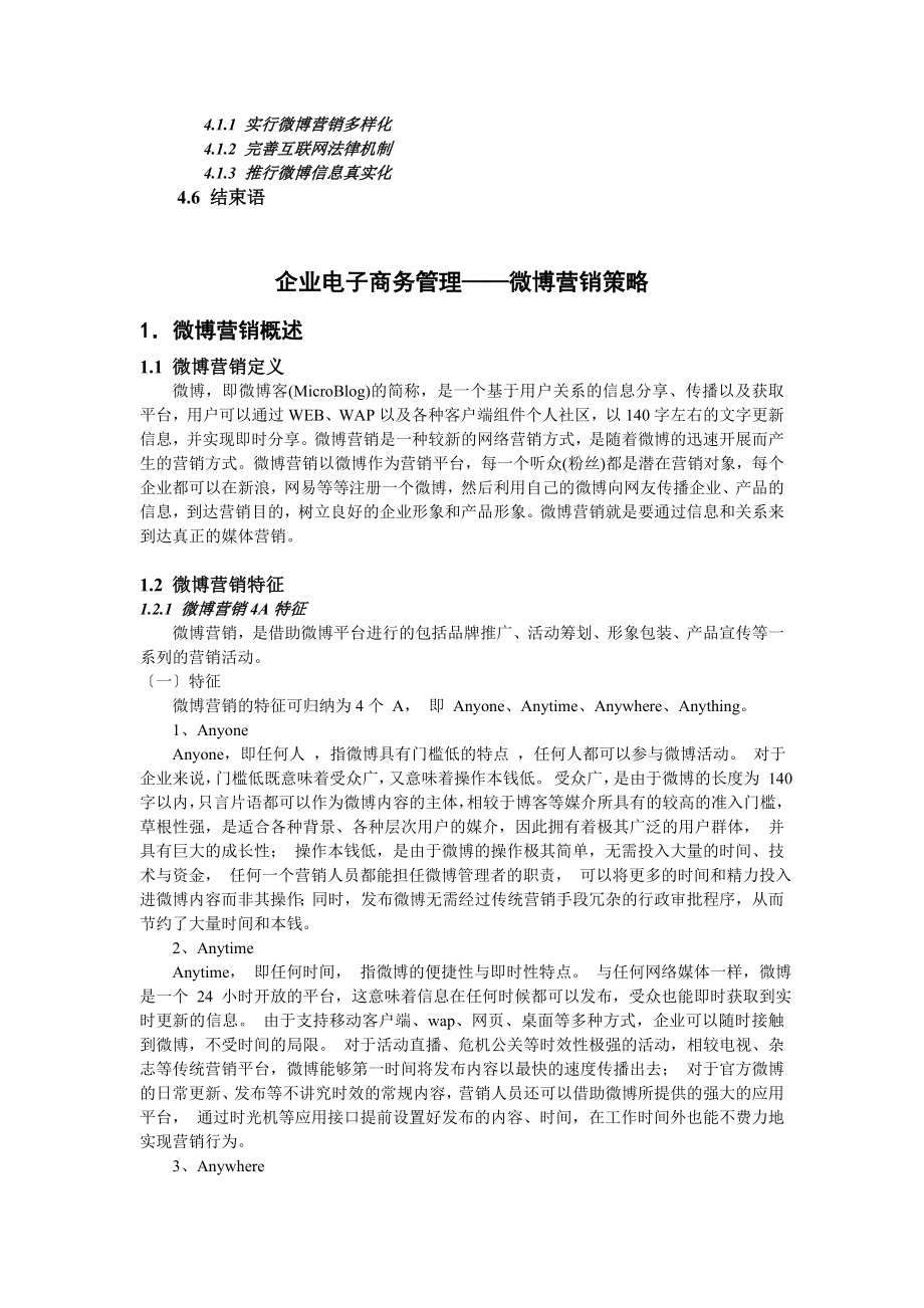 2023年企业电子商务管理：微博营销策略.doc_第2页