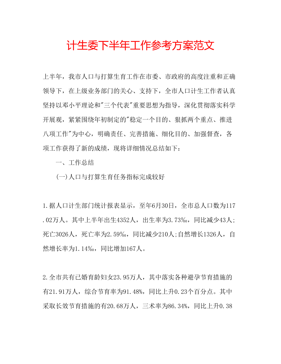 2023年计生委下半工作计划范文.docx_第1页