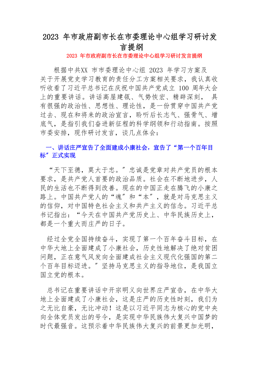 2023年市政府副市长在市委理论中心组学习研讨发言提纲.docx_第1页