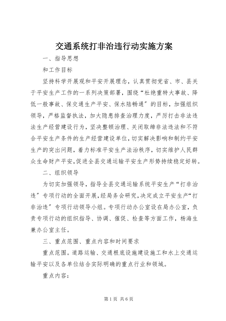 2023年交通系统打非治违行动实施方案.docx_第1页