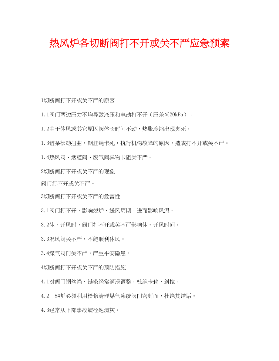 2023年《安全管理应急预案》之热风炉各切断阀打不开或关不严应急预案.docx_第1页