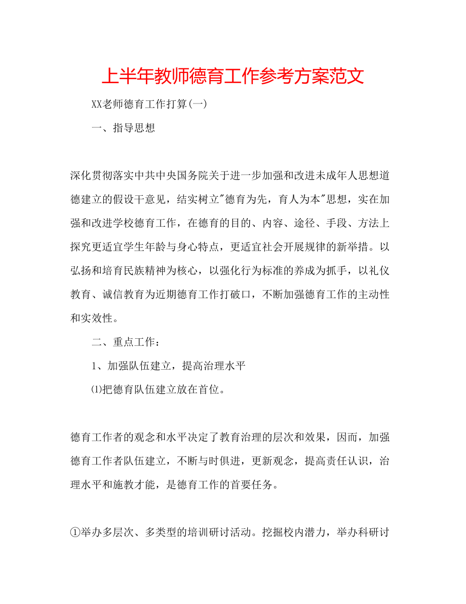 2023年上半教师德育工作计划范文.docx_第1页