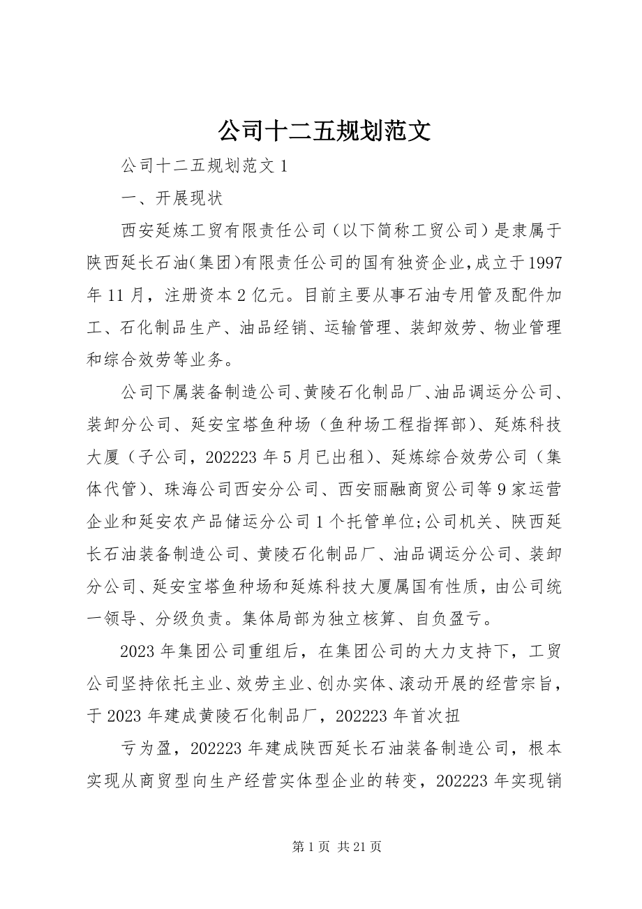 2023年公司十二五规划.docx_第1页