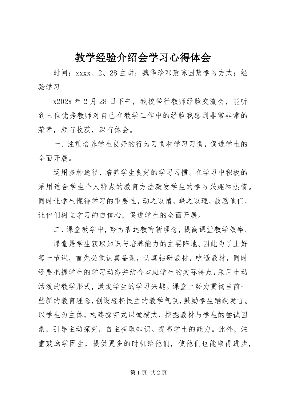 2023年《教学经验介绍会》学习心得体会新编.docx_第1页