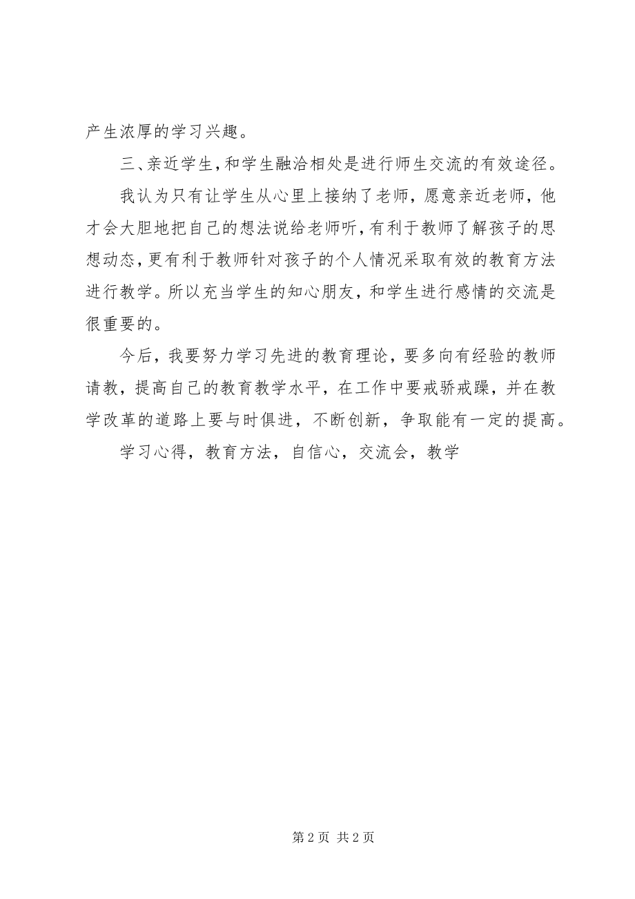 2023年《教学经验介绍会》学习心得体会新编.docx_第2页