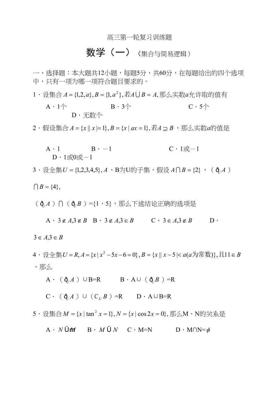 2023年高三第一轮复习训练题数学1集合与简易逻辑doc高中数学.docx_第1页