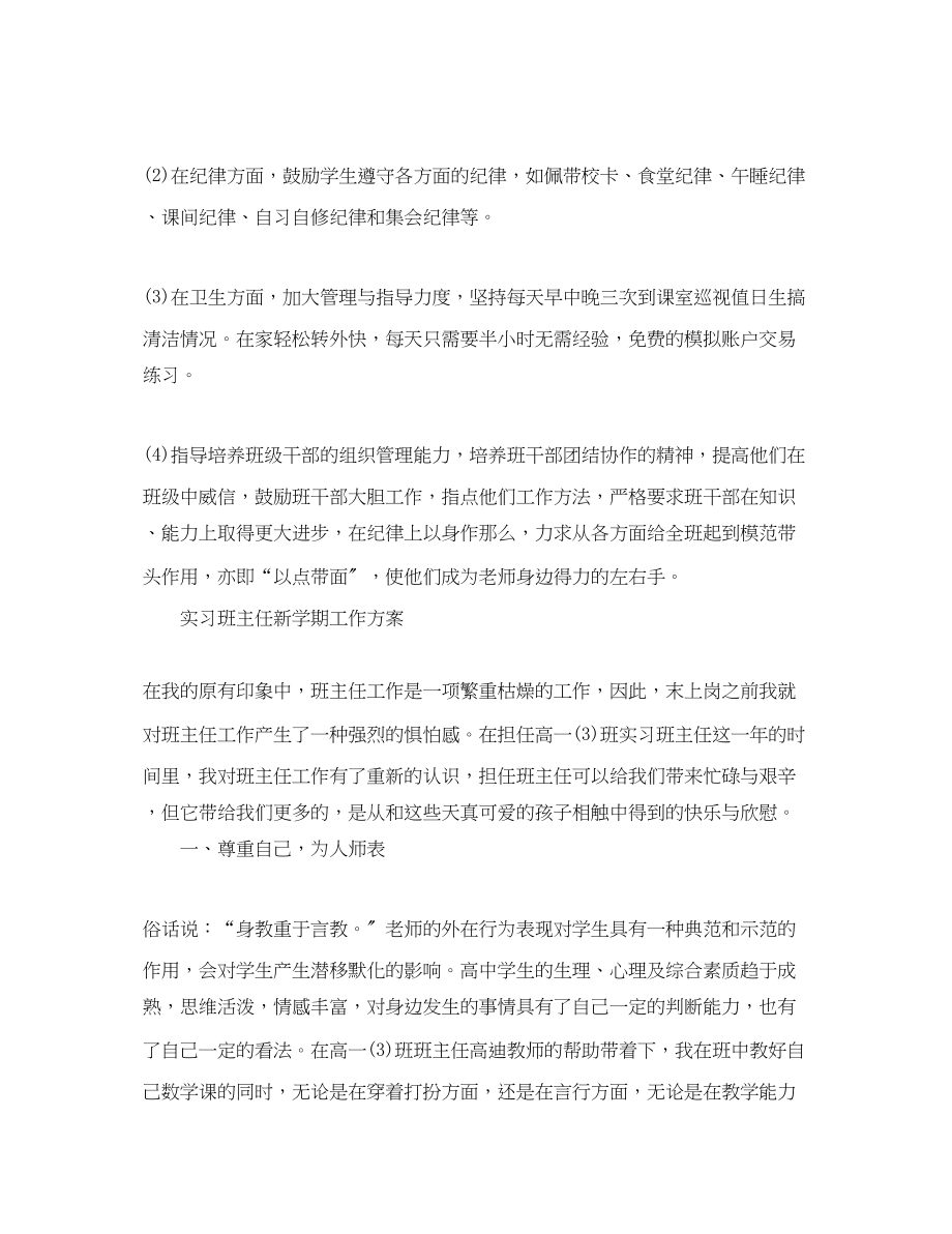 2023年实习班主任新学期工作计划.docx_第3页