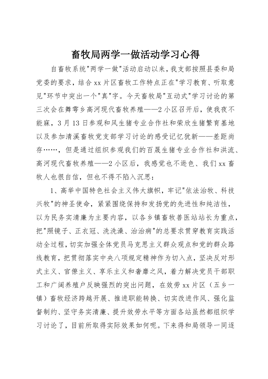 2023年畜牧局两学一做活动学习心得新编.docx_第1页