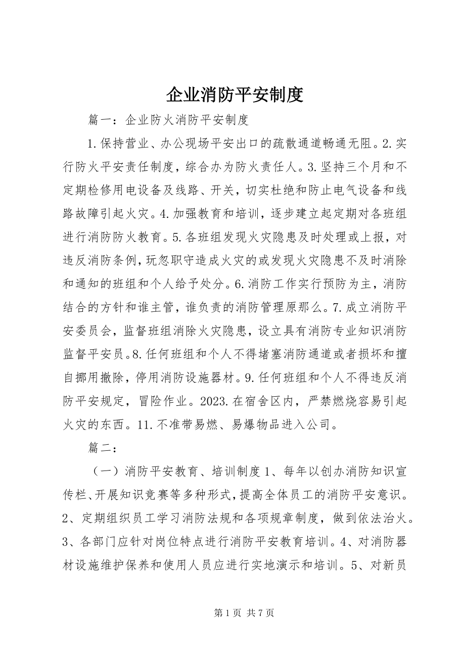 2023年企业消防安全制度.docx_第1页