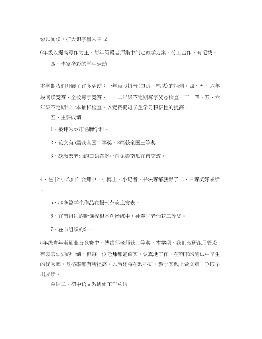 2023年教学工作总结语文教研组工作总结大全.docx_第3页