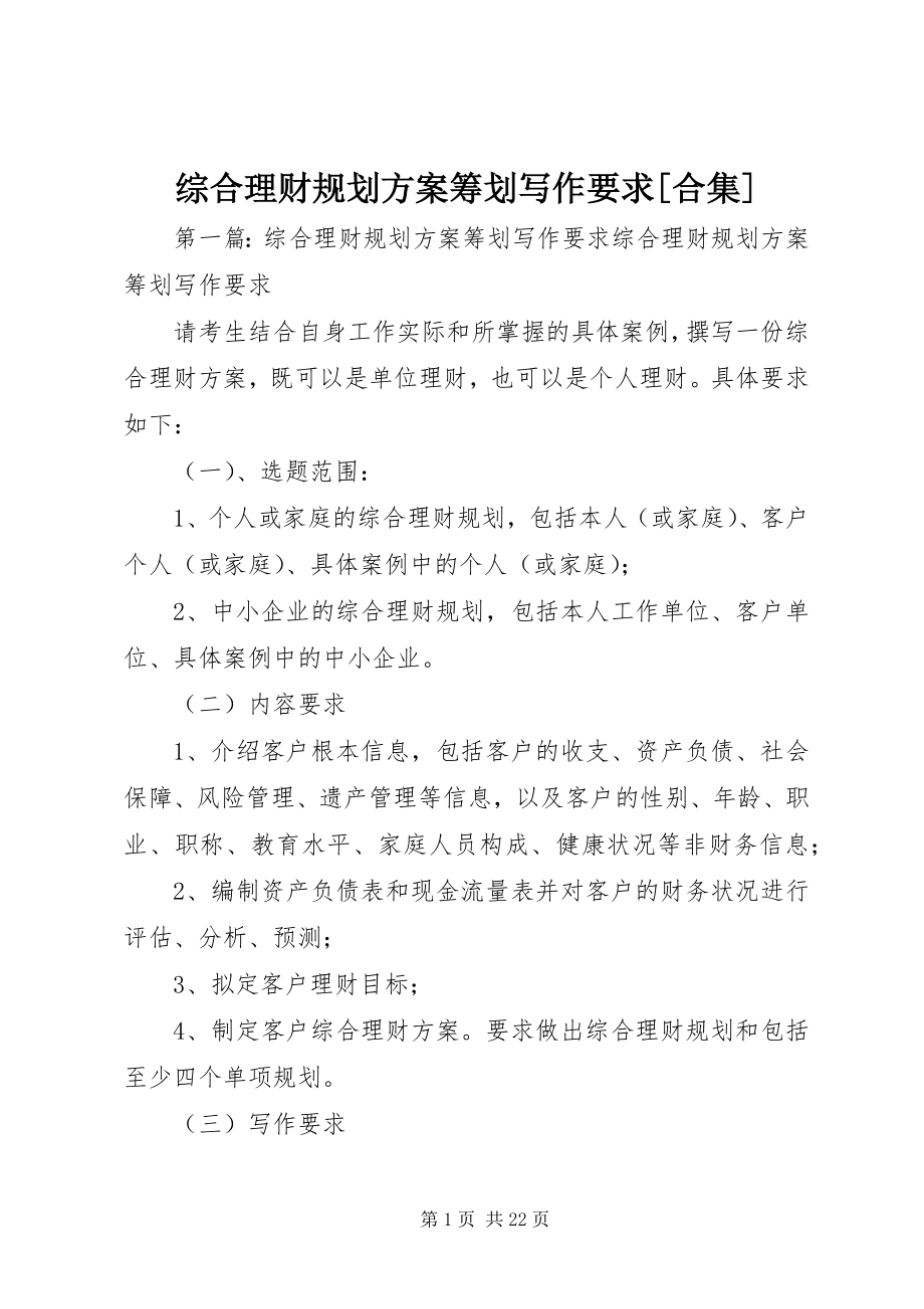 2023年《综合理财规划方案策划》写作要求合集新编.docx_第1页