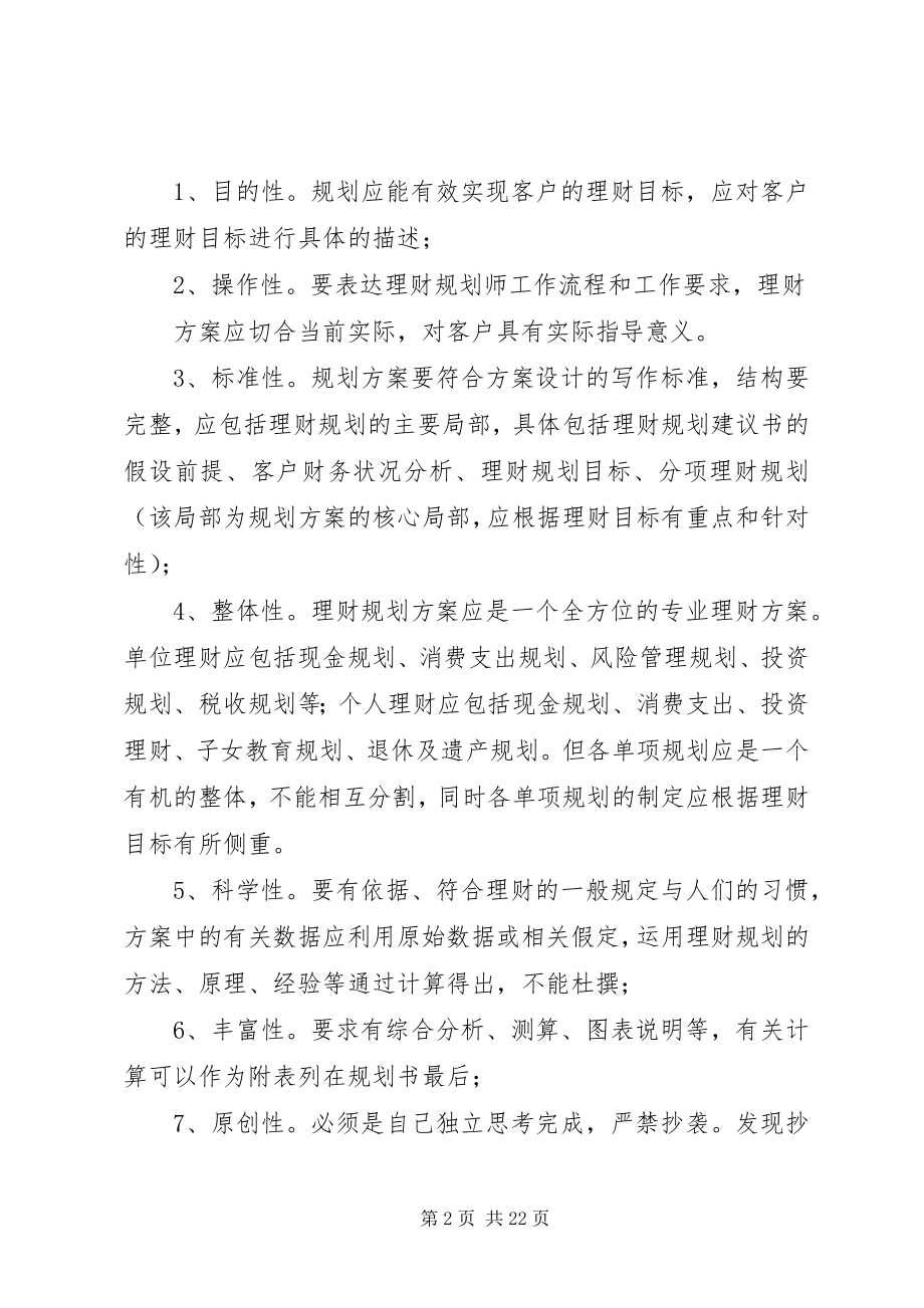 2023年《综合理财规划方案策划》写作要求合集新编.docx_第2页