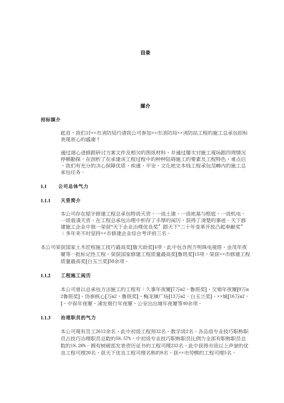 2023年建筑行业某消防站施工组织设计.docx_第1页