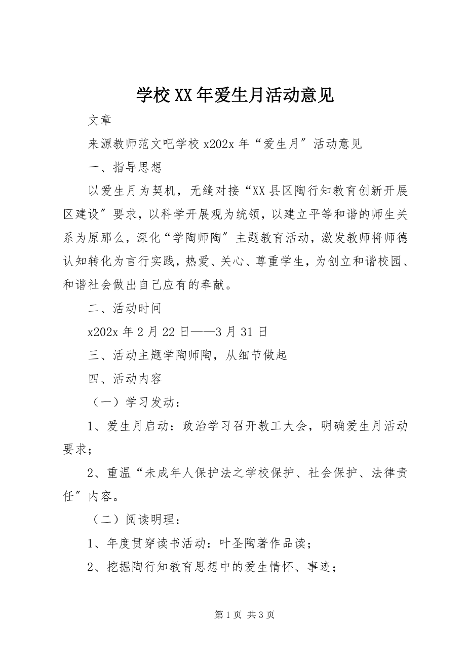 2023年学校爱生月活动意见.docx_第1页