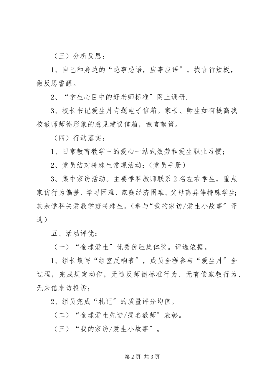 2023年学校爱生月活动意见.docx_第2页