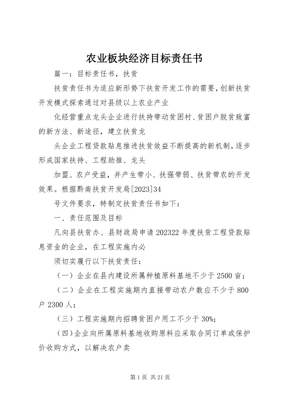 2023年农业板块经济目标责任书.docx_第1页