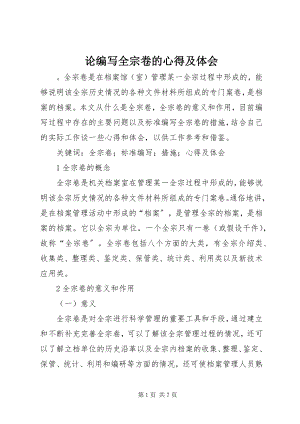 2023年论编写全宗卷的心得及体会.docx