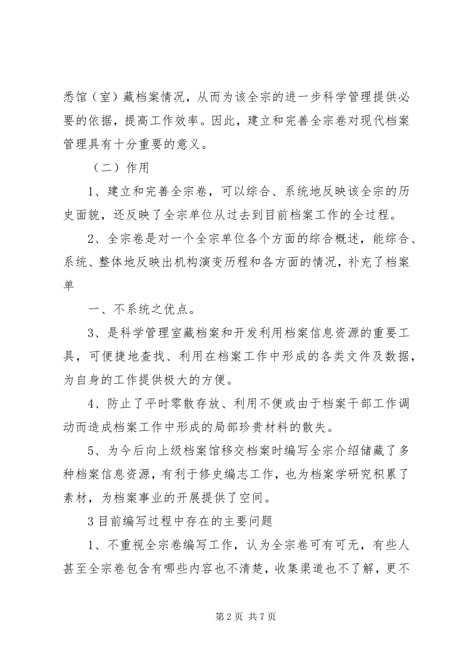 2023年论编写全宗卷的心得及体会.docx_第2页