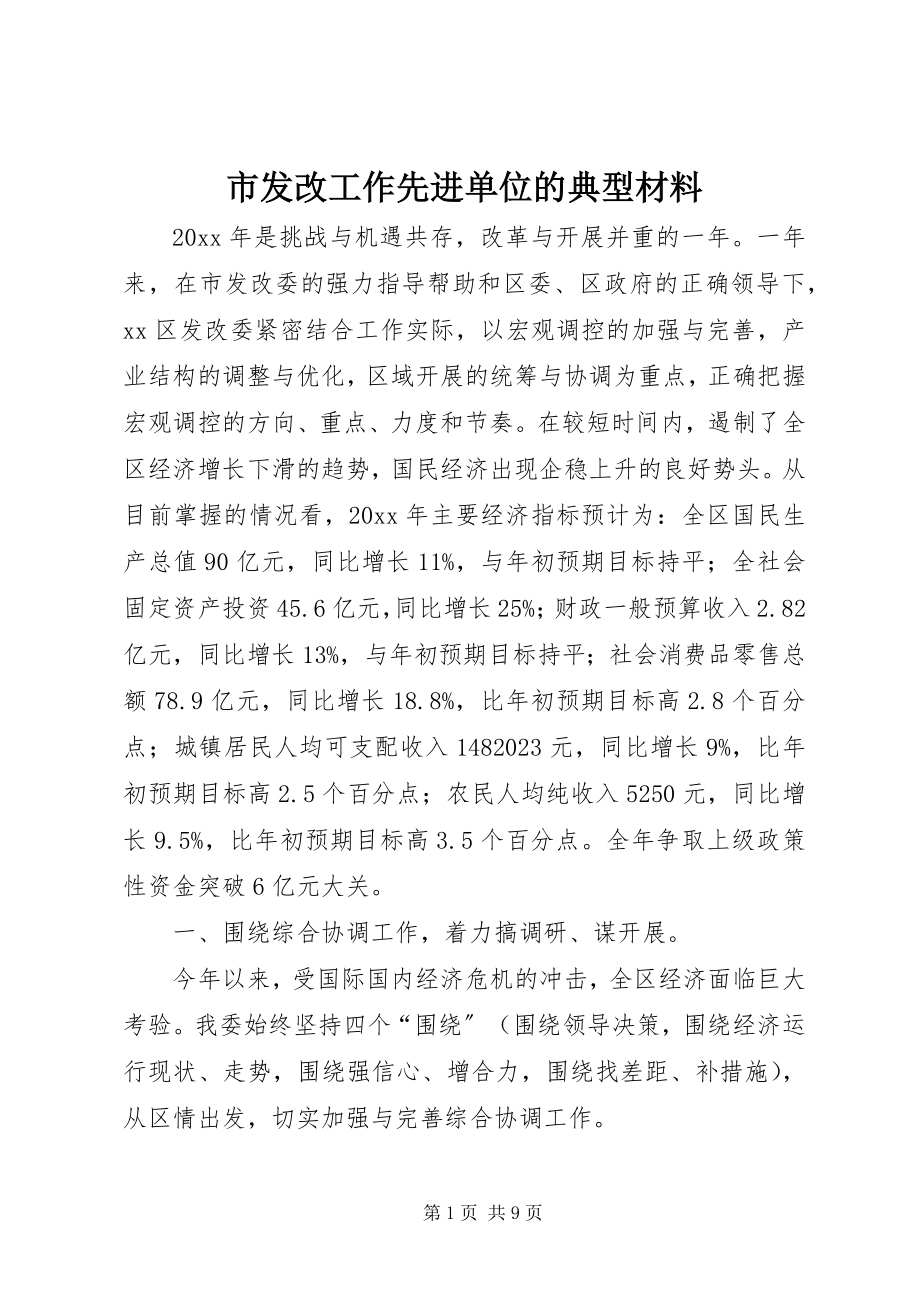 2023年市发改工作先进单位的典型材料.docx_第1页