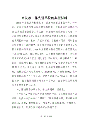 2023年市发改工作先进单位的典型材料.docx