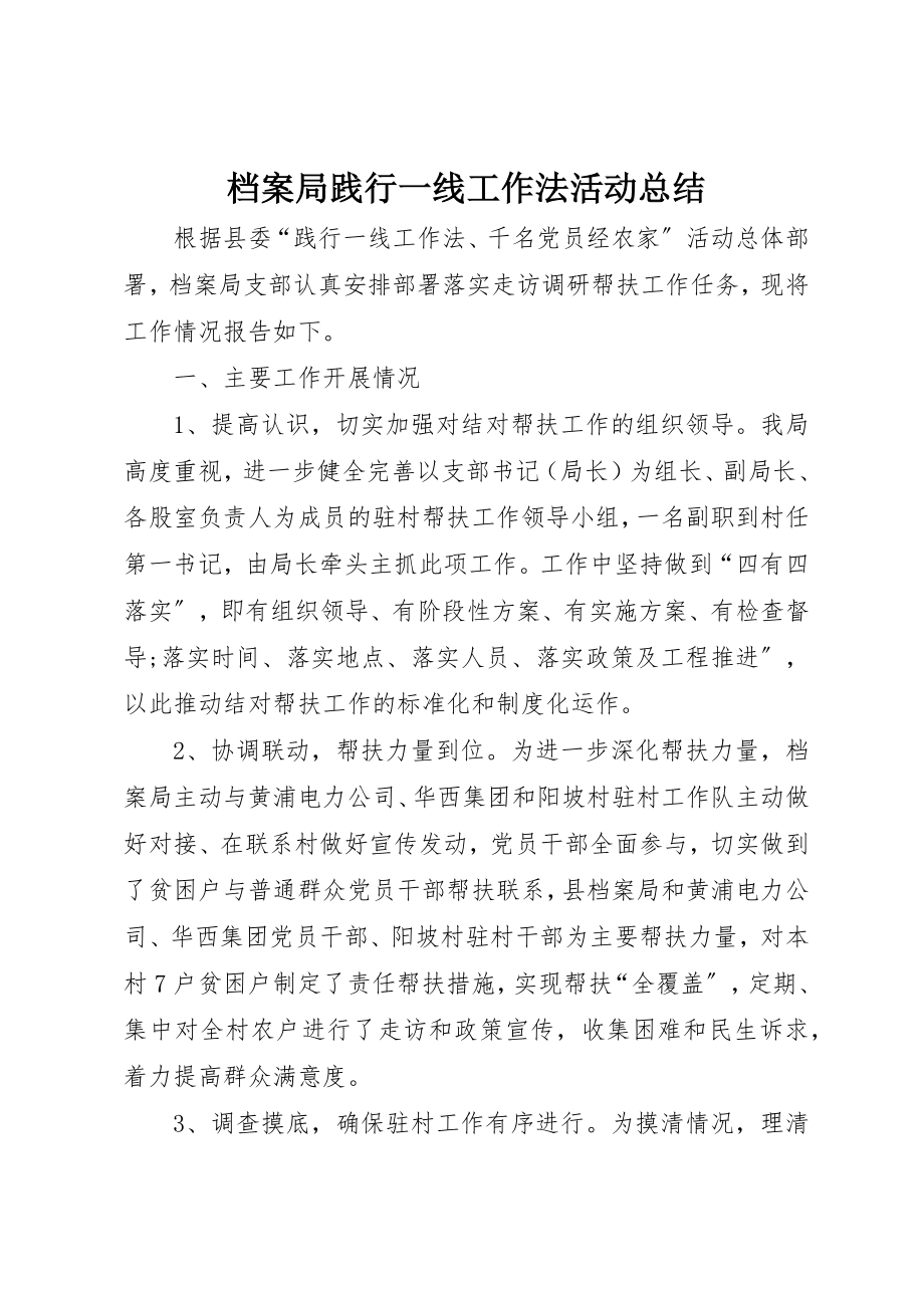 2023年档案局践行一线工作法活动总结新编.docx_第1页