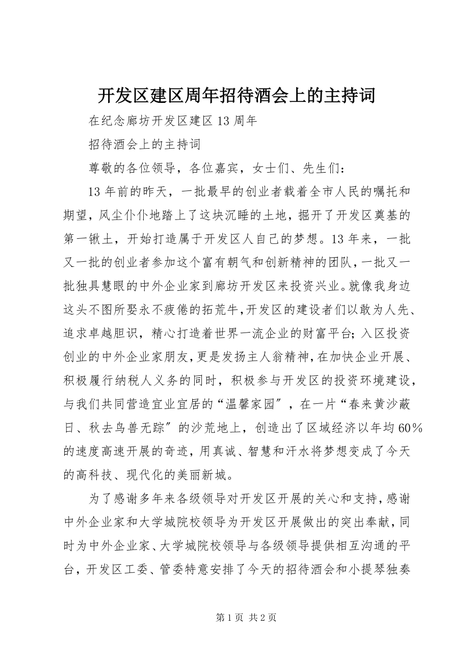 2023年开发区建区周招待酒会上的主持词.docx_第1页