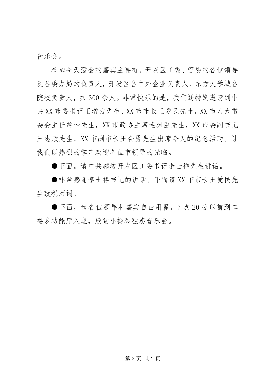 2023年开发区建区周招待酒会上的主持词.docx_第2页