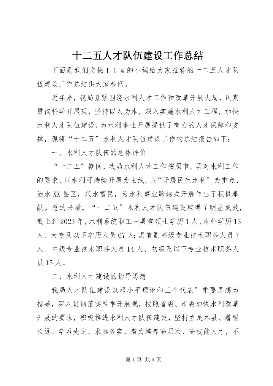 2023年十二五人才队伍建设工作总结.docx_第1页