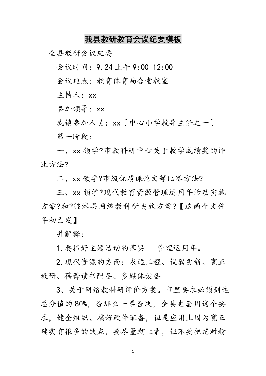 2023年我县教研教育会议纪要模板范文.doc_第1页