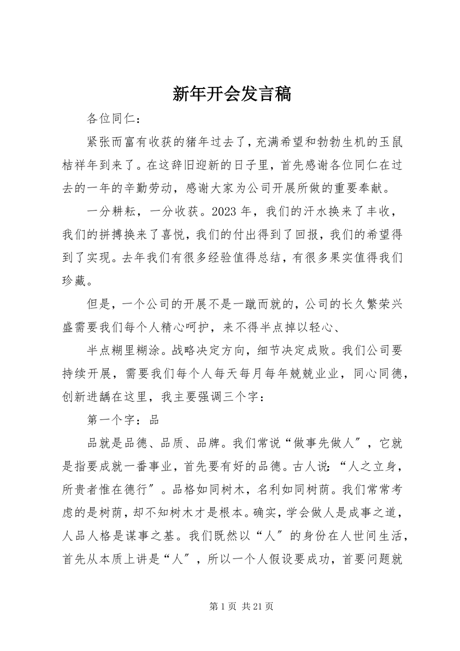 2023年新年开会讲话稿.docx_第1页