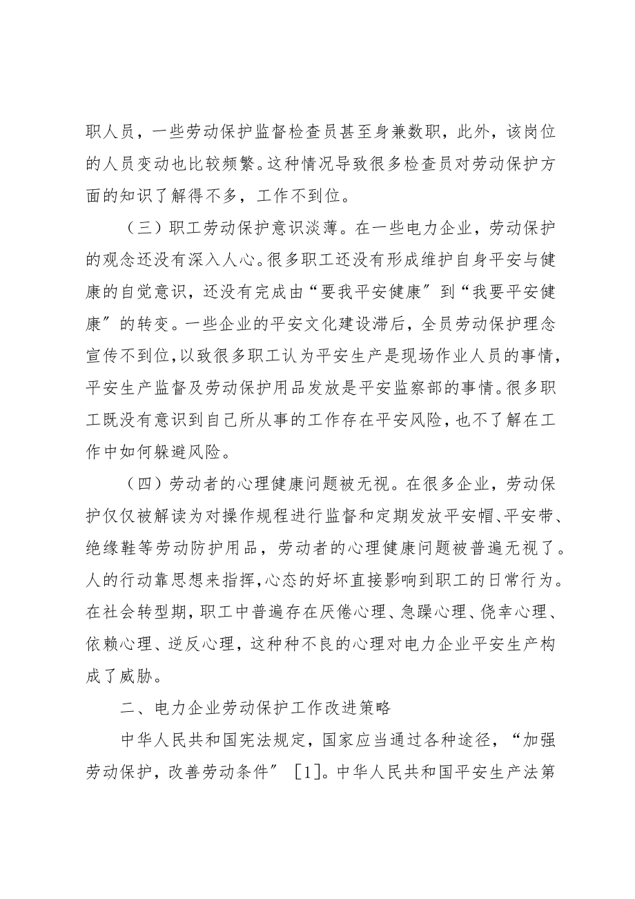 2023年电力企业工会劳动保护研究新编.docx_第2页