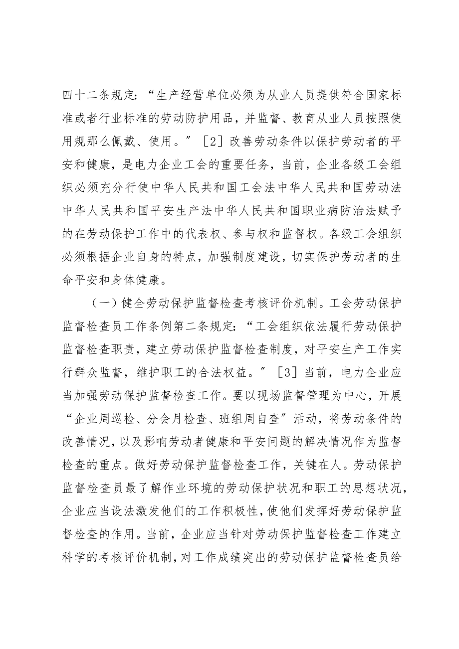 2023年电力企业工会劳动保护研究新编.docx_第3页