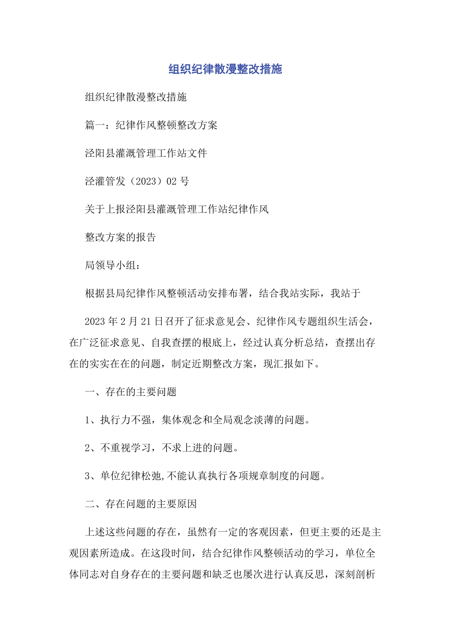 2023年组织纪律散漫整改措施.docx_第1页