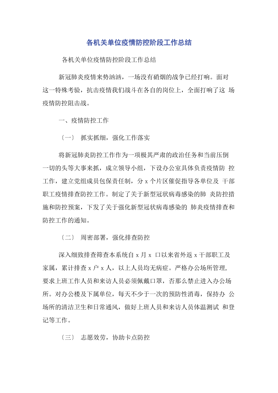 2023年各机关单位疫情防控阶段工作总结.docx_第1页