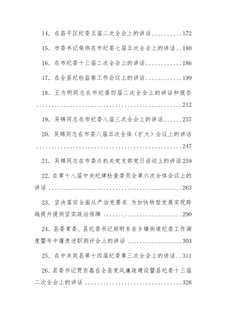 （31篇）纪委全会讲话汇编.docx_第2页