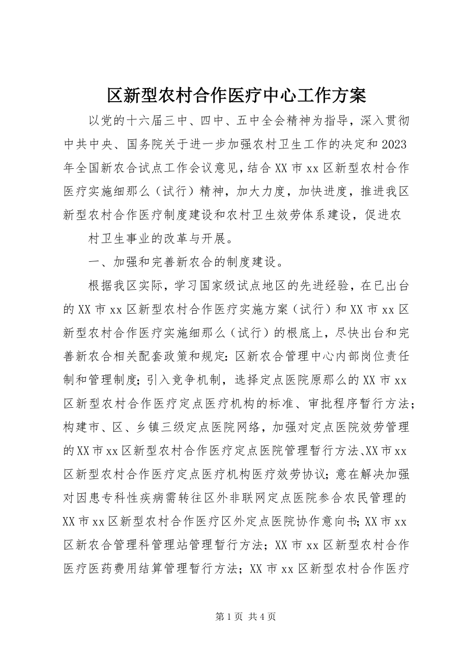 2023年区新型农村合作医疗中心工作计划.docx_第1页