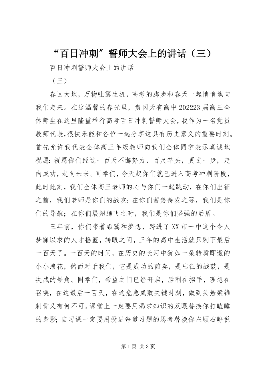 2023年“百日冲刺”誓师大会上的致辞新编.docx_第1页