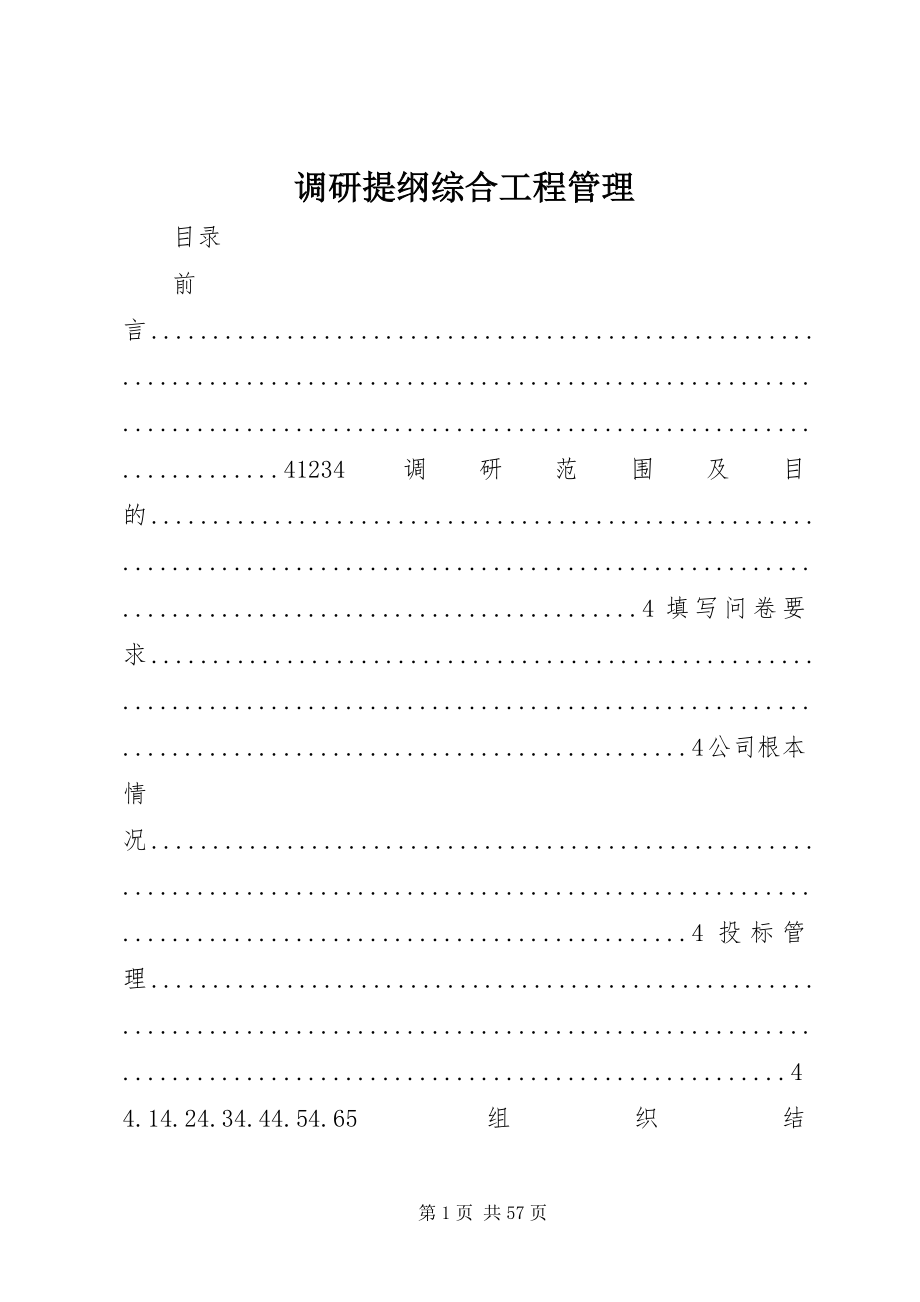 2023年调研提纲综合项目管理.docx_第1页