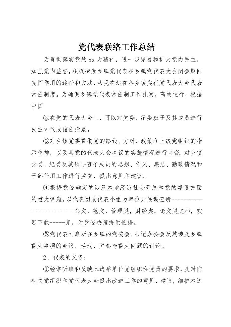 2023年党代表联络工作总结.docx_第1页